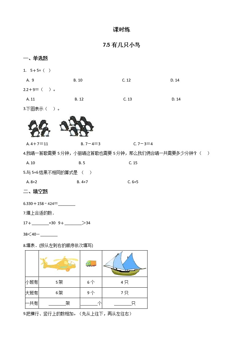 一年级北师大版数学上册 7.5 有几只小鸟   课时练01
