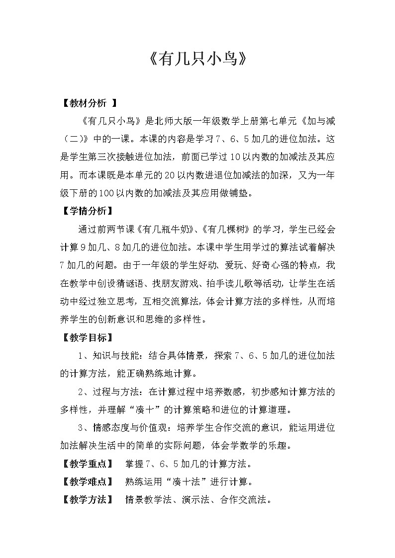 一年级北师大版数学上册 7.5 有几只小鸟  教案201
