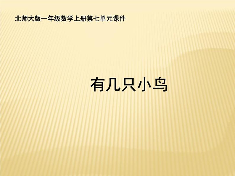 一年级北师大版数学上册 7.5 有几只小鸟  课件01