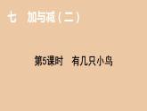 一年级北师大版数学上册 7.5 有几只小鸟  课件1