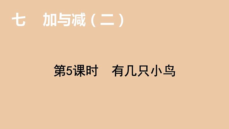 一年级北师大版数学上册 7.5 有几只小鸟  课件101