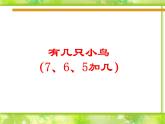 一年级北师大版数学上册 7.5 有几只小鸟  课件2