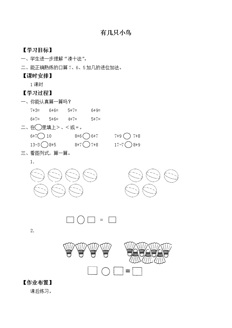 一年级北师大版数学上册 7.5 有几只小鸟  学案01
