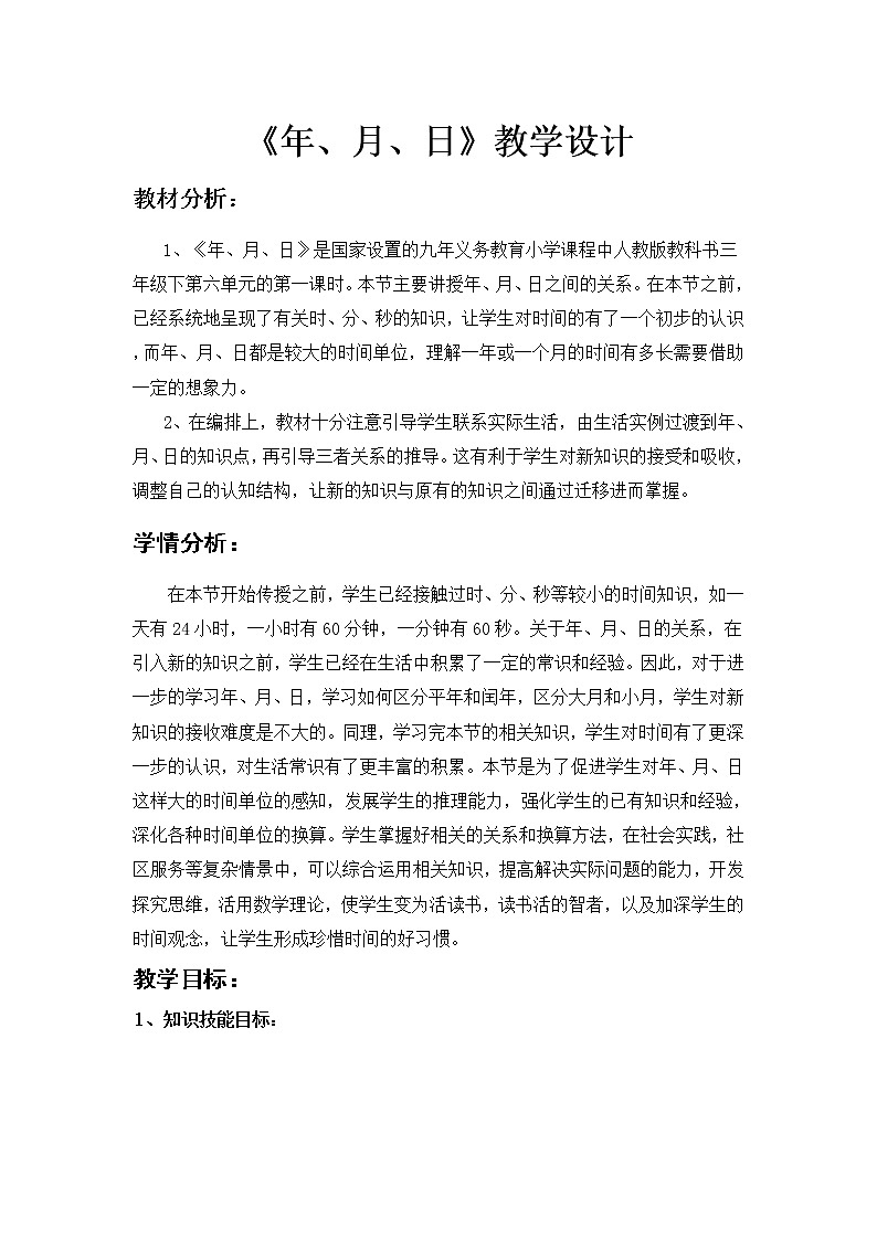 《年月日》教学设计01