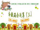 北师大六上分数混合运算（三）课件