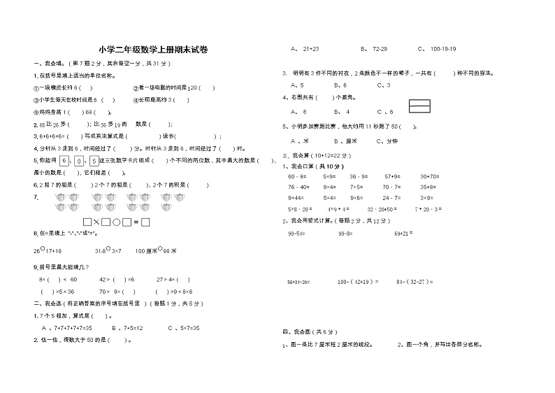 人教版二年级上小学数学期末试卷第1页