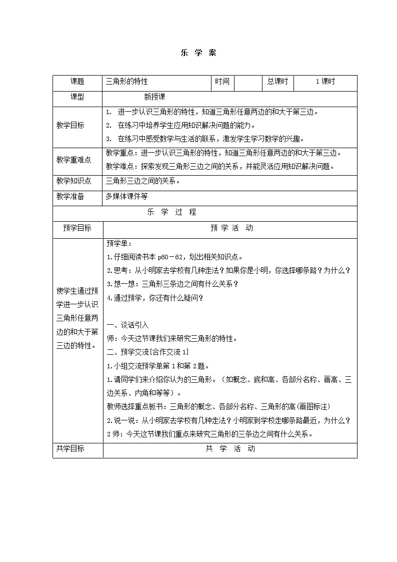人教版四年级下册 三角形的特性（教案）第1页