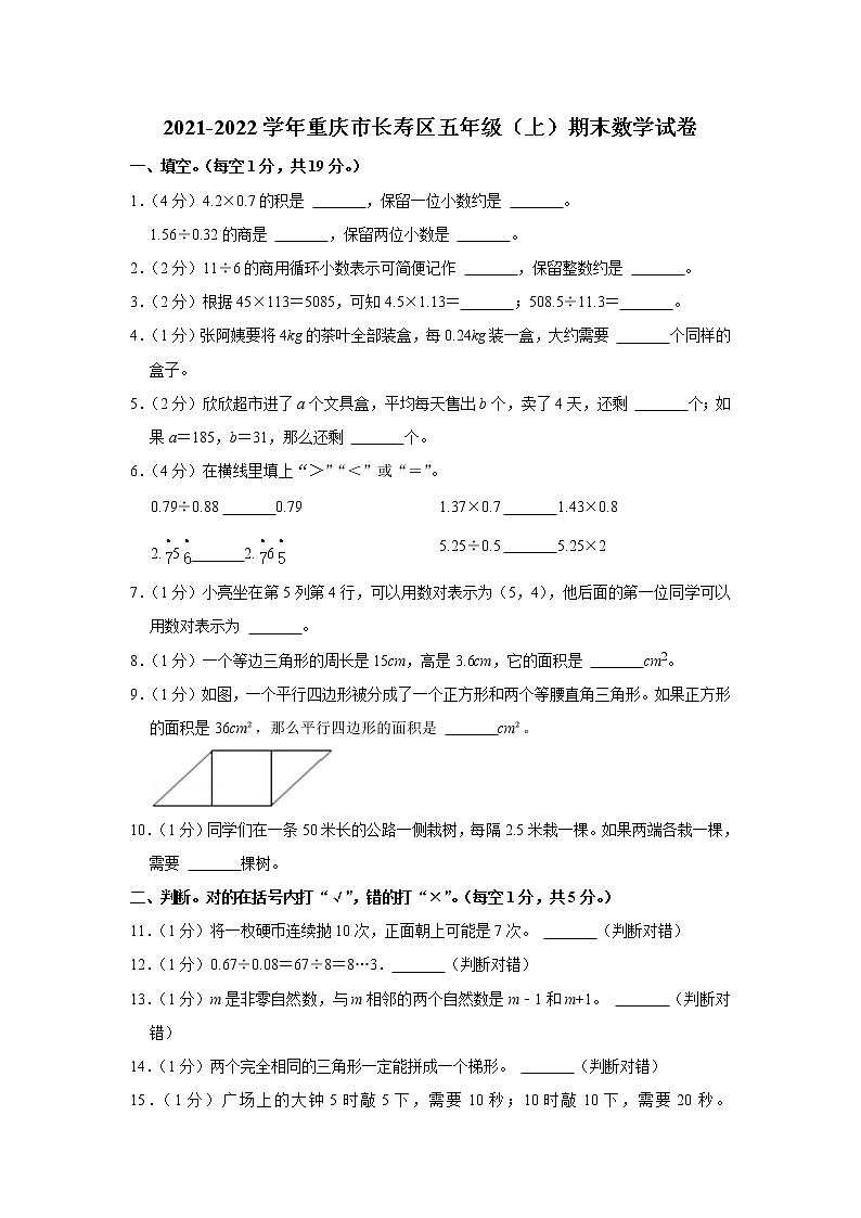 2021-2022学年重庆市长寿区五年级（上）期末数学试卷01