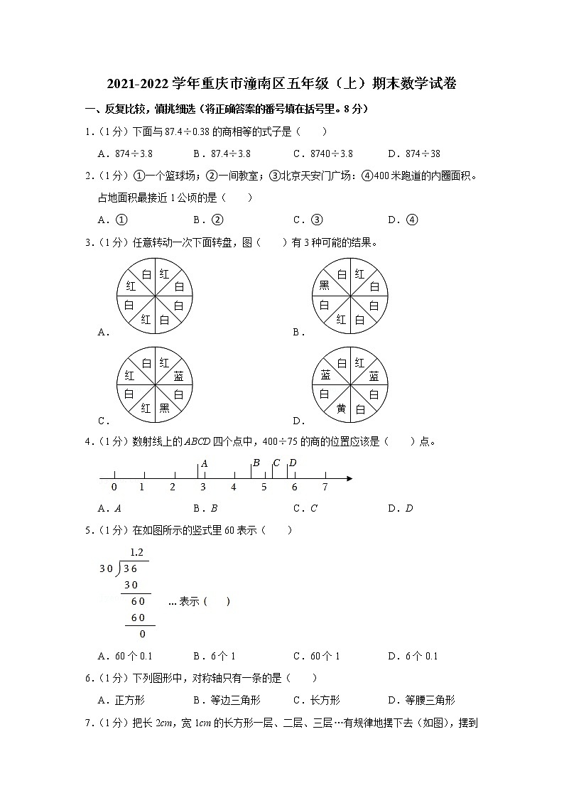 2021-2022学年重庆市潼南区五年级（上）期末数学试卷01