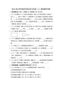 2021-2022学年重庆市彭水县五年级（上）期末数学试卷