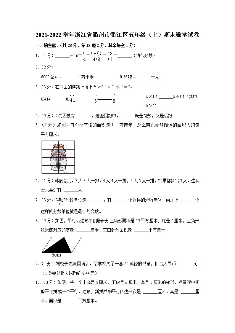 2021-2022学年浙江省衢州市衢江区五年级（上）期末数学试卷第1页