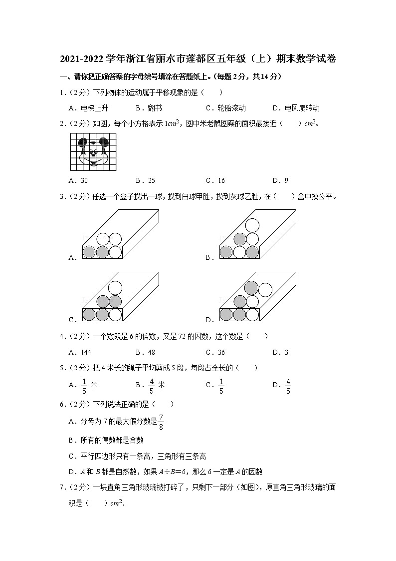 2021-2022学年浙江省丽水市莲都区五年级（上）期末数学试卷01