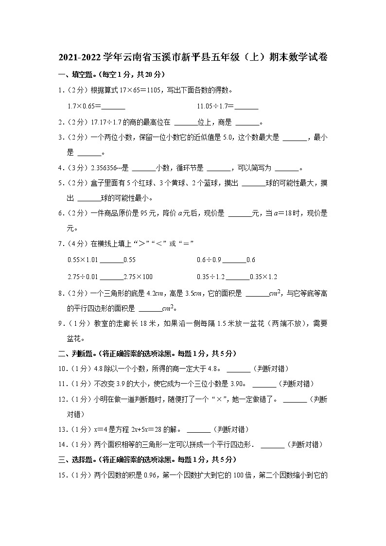 2021-2022学年云南省玉溪市新平县五年级（上）期末数学试卷第1页