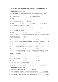 2021-2022学年新疆吐鲁番市五年级（上）期末数学试卷