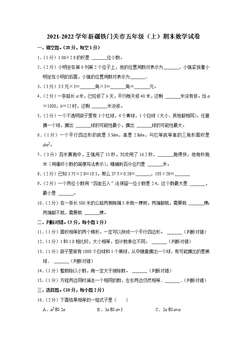 2021-2022学年新疆铁门关市五年级（上）期末数学试卷第1页