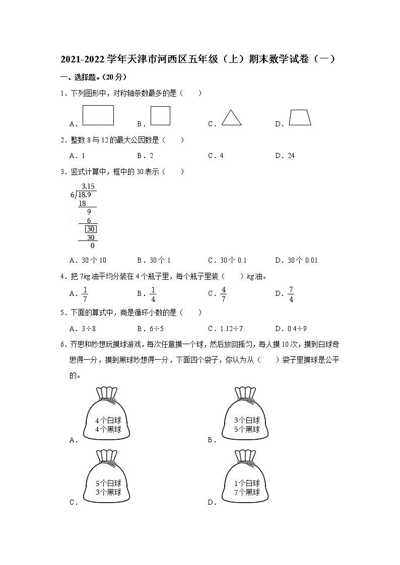 2021-2022学年天津市河西区五年级（上）期末数学试卷（一）01