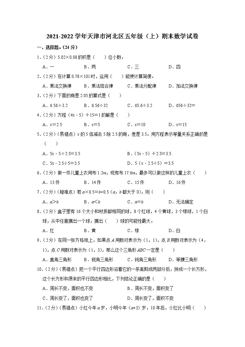 2021-2022学年天津市河北区五年级（上）期末数学试卷第1页