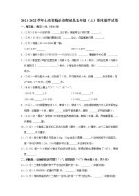 2021-2022学年山东省临沂市郯城县五年级（上）期末数学试卷