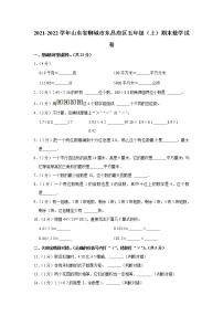 2021-2022学年山东省聊城市东昌府区五年级（上）期末数学试卷