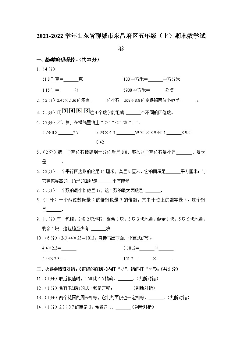 2021-2022学年山东省聊城市东昌府区五年级（上）期末数学试卷第1页