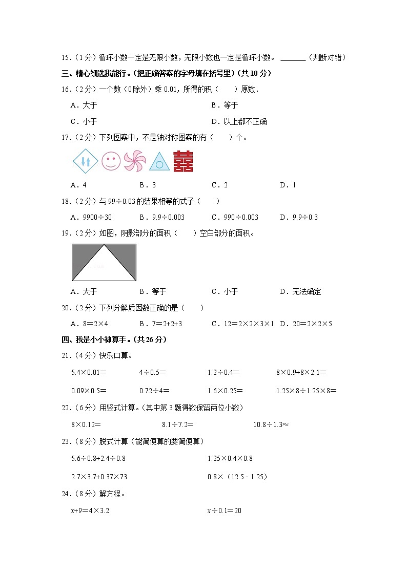 2021-2022学年山东省聊城市东昌府区五年级（上）期末数学试卷第2页