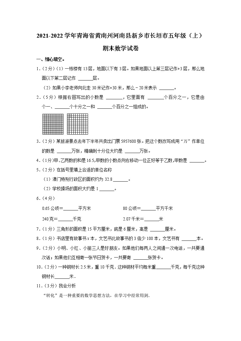 2021-2022学年青海省黄南州河南县新乡市长垣市五年级（上）期末数学试卷第1页