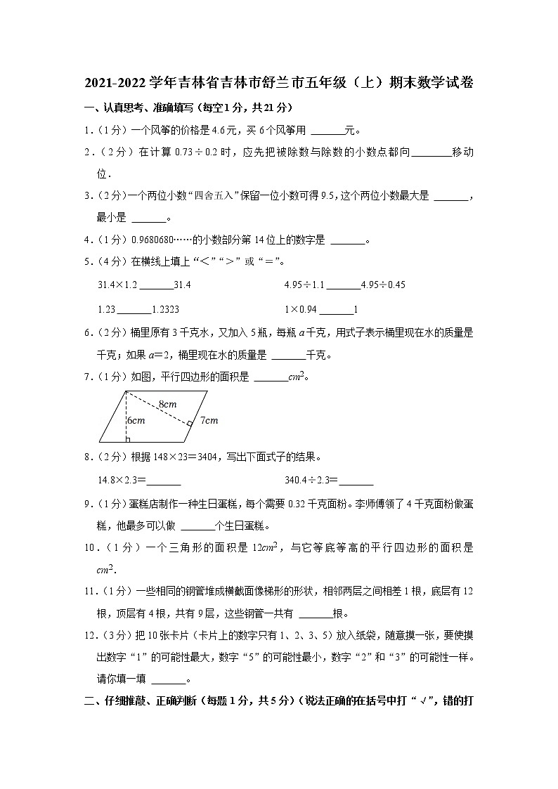 2021-2022学年吉林省吉林市舒兰市五年级（上）期末数学试卷01