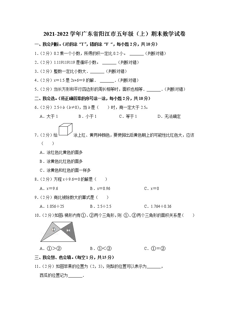 2021-2022学年广东省阳江市五年级（上）期末数学试卷01