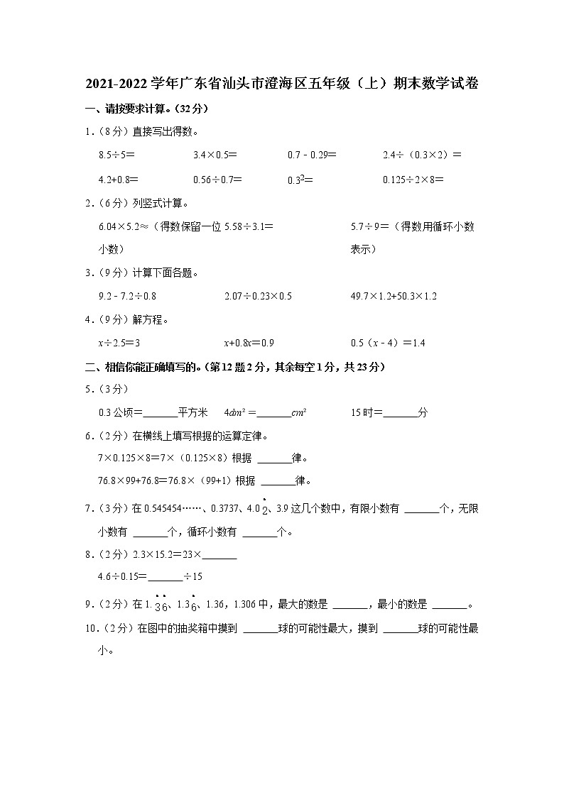 2021-2022学年广东省汕头市澄海区五年级（上）期末数学试卷01