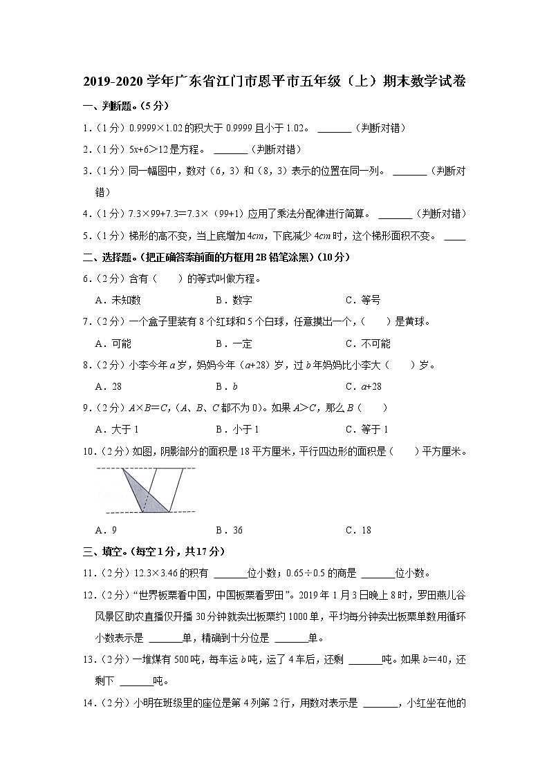 2019-2020学年广东省江门市恩平市五年级（上）期末数学试卷第1页