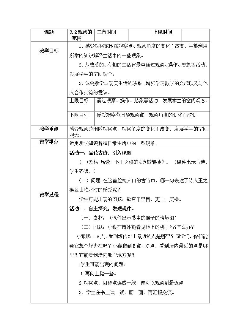 人教版六年级上册 观察的范围 教案第1页