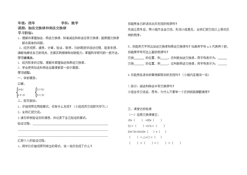 北师大版四年级上册加法交换律和乘法交换律导学案01