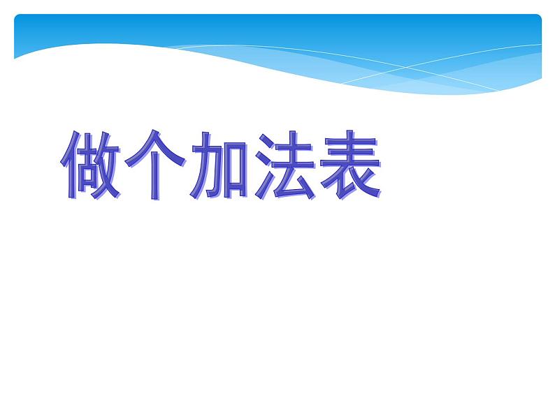 一年级北师大版数学上册 7.6 做个加法表  课件01