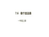 一年级北师大版数学上册 7.6 做个加法表  课件1