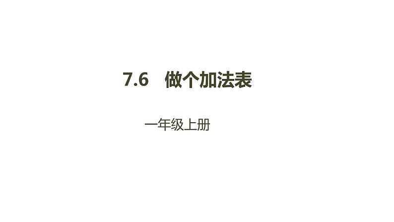 一年级北师大版数学上册 7.6 做个加法表  课件1第1页