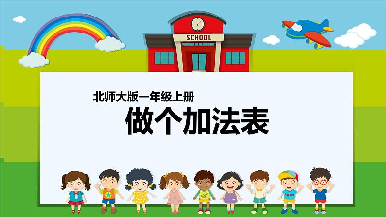 一年级北师大版数学上册 7.6 做个加法表  课件201