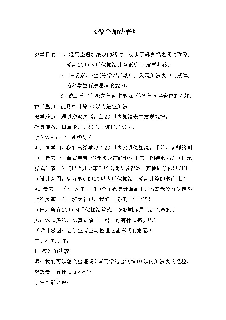 一年级北师大版数学上册 7.6 做个加法表 教案1第1页