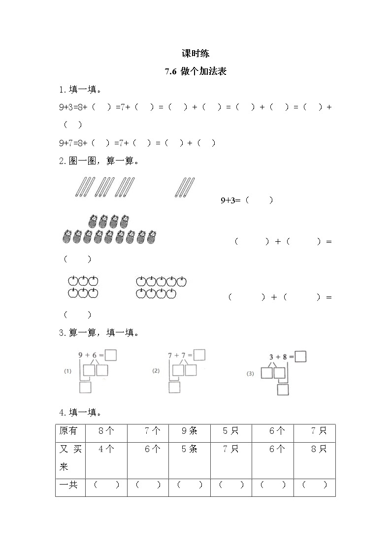 一年级北师大版数学上册 7.6 做个加法表 课时练101