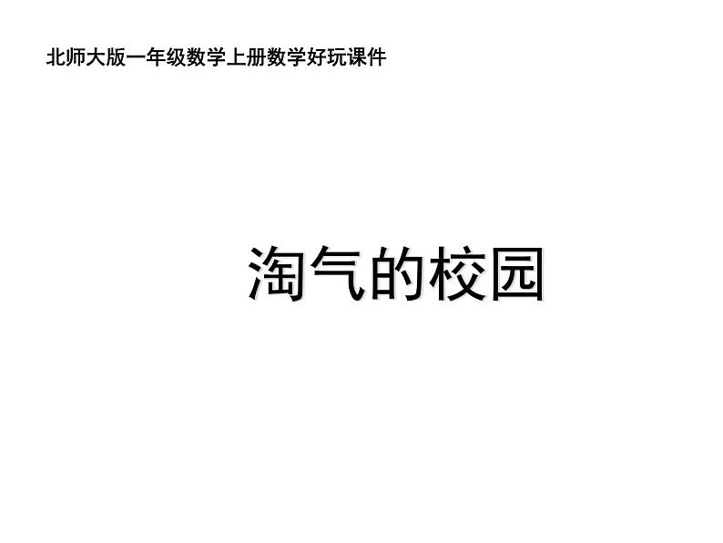 一年级北师大版数学上册  数学好玩《1淘气的校园》  课件101