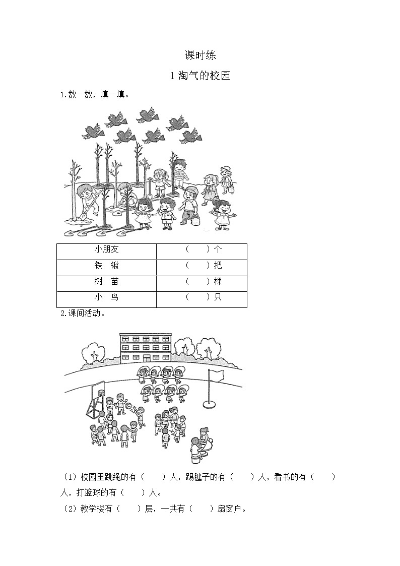 一年级北师大版数学上册  数学好玩《1淘气的校园》  课时练01