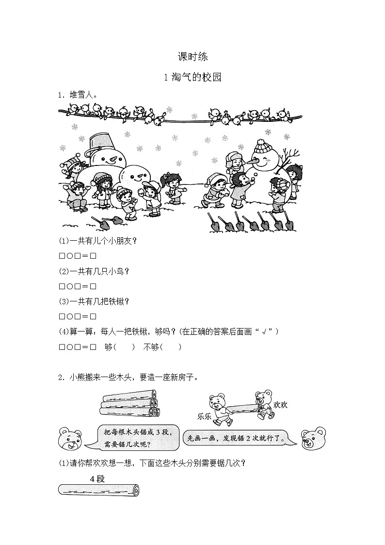 一年级北师大版数学上册  数学好玩《1淘气的校园》  课时练1第1页