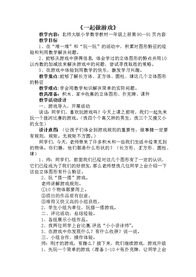 一年级北师大版数学上册  数学好玩《2.一起做游戏》  教案201
