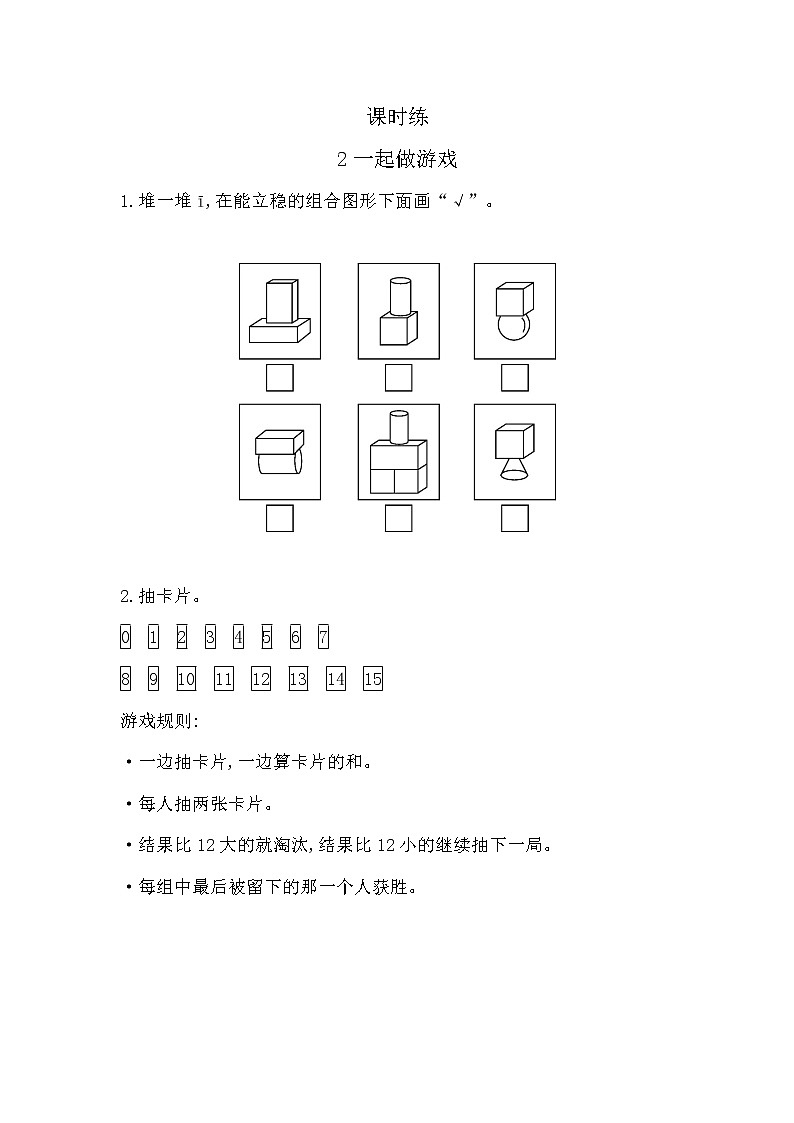 一年级北师大版数学上册  数学好玩《2.一起做游戏》  课时练01