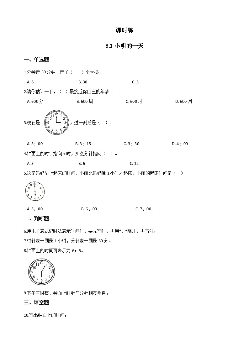 一年级北师大版数学上册 8.1小明的一天  课时练第1页
