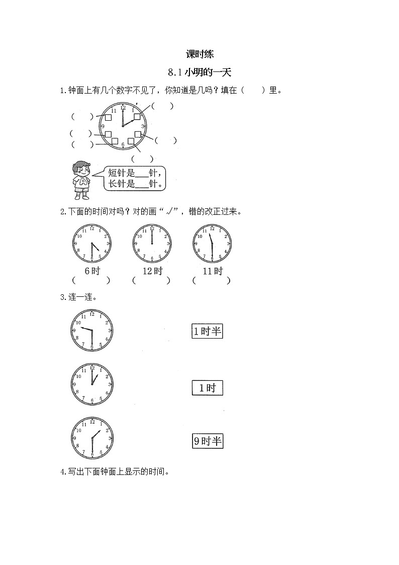 一年级北师大版数学上册 8.1小明的一天  课时练1第1页