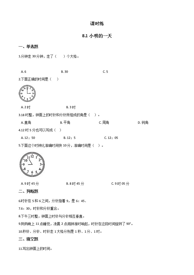 一年级北师大版数学上册 8.1小明的一天  课时练201