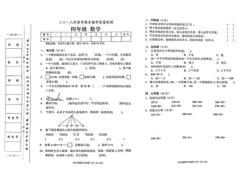 人教版四年级上册《数学》永顺县2018年秋期末教学质量检测试卷含答题卡（无答案）第1页