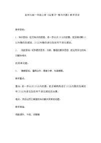 一年级北师大版数学上册 总复习  教案