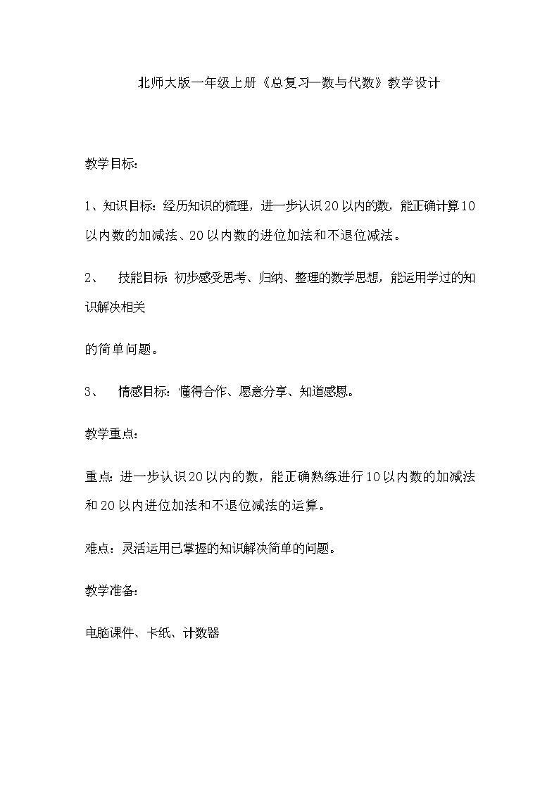 一年级北师大版数学上册 总复习  教案第1页