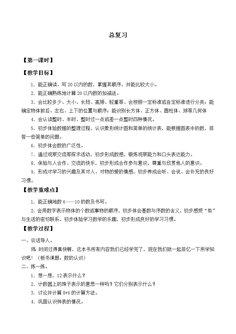 一年级北师大版数学上册 总复习  教案1第1页